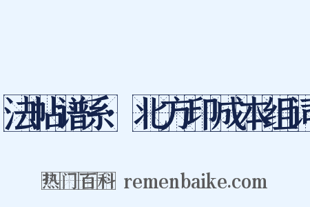 法帖谱系·北方印成本组词是什么意思的图片